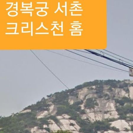 Gyeongbokgung Palace Seochon Christian Home - Foreigner Only Σεούλ Εξωτερικό φωτογραφία