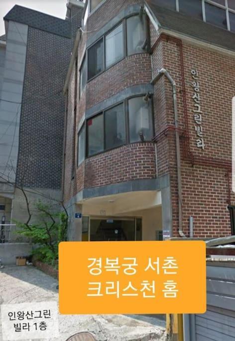 Gyeongbokgung Palace Seochon Christian Home - Foreigner Only Σεούλ Εξωτερικό φωτογραφία