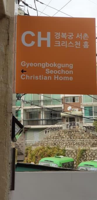 Gyeongbokgung Palace Seochon Christian Home - Foreigner Only Σεούλ Εξωτερικό φωτογραφία